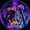 金铲铲锅铲兄弟（说唱教学版）