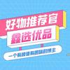 鑫选优品【好物推荐官】