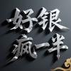 好银疯一半