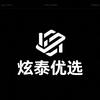 炫泰优选
