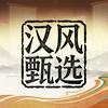 汉风·甄选