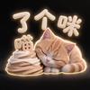 喵了个咪