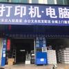 打印机电脑维修销售租赁百思特办公北大店