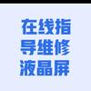 在线指导维修液晶屏