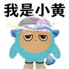 蛋仔派对小黄
