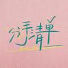 电影分手清单（嘴硬心碎版）