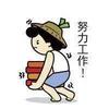 科技打工人