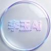 李玉AI