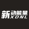 新动能量锂电池