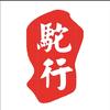 驼行古典坊