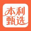 本利甄选