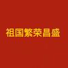 祖国保佑我