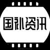 国补分享员