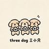 three dog·三小只🐶