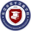 东莞市常平崇惠学校