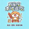 石家庄本地逛吃君