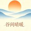 谷间晴暖