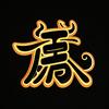 牛搭