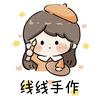 线线手作