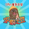 求职找旺仔