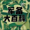 军备大百科(科长)