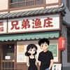 永安兄弟鱼庄