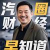 汽圈财经说