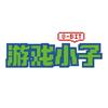 游戏小子工作室