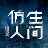 网剧仿生人间