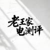 创匠老王家电测评