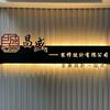 昌盛裝修設計