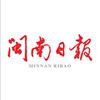 闽南日报
