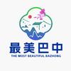 最美巴中