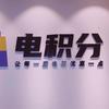 电积分