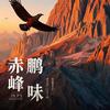 赤鹏峰味