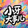 小牙大事儿