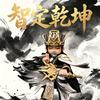 脱缰肥马