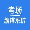 智慧排考场
