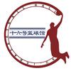 十六号篮球馆