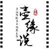 壶缘说