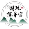 游玩探寻官
