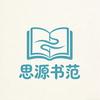 思源书范