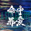 电影命中罪爱
