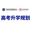 曲阜高考升学规划刘老师