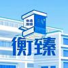 海南衡臻学府