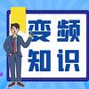 奥卓科技讲变频器
