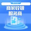 商家收银服务商
