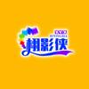 栩影侠