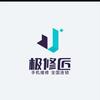极修匠手机维修(漕溪北路店)