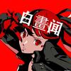 第五人格白畫闻